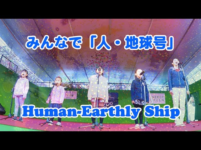 みんなで「人・地球号」Let's sing Human-Earthly Ship! (Original Japanese)