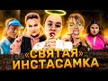 ИНСТАСАМКА ПРОТИВ ВСЕХ | НОВЫЙ РАЗОБЛАЧИТЕЛЬ - ЛИЦЕМЕР