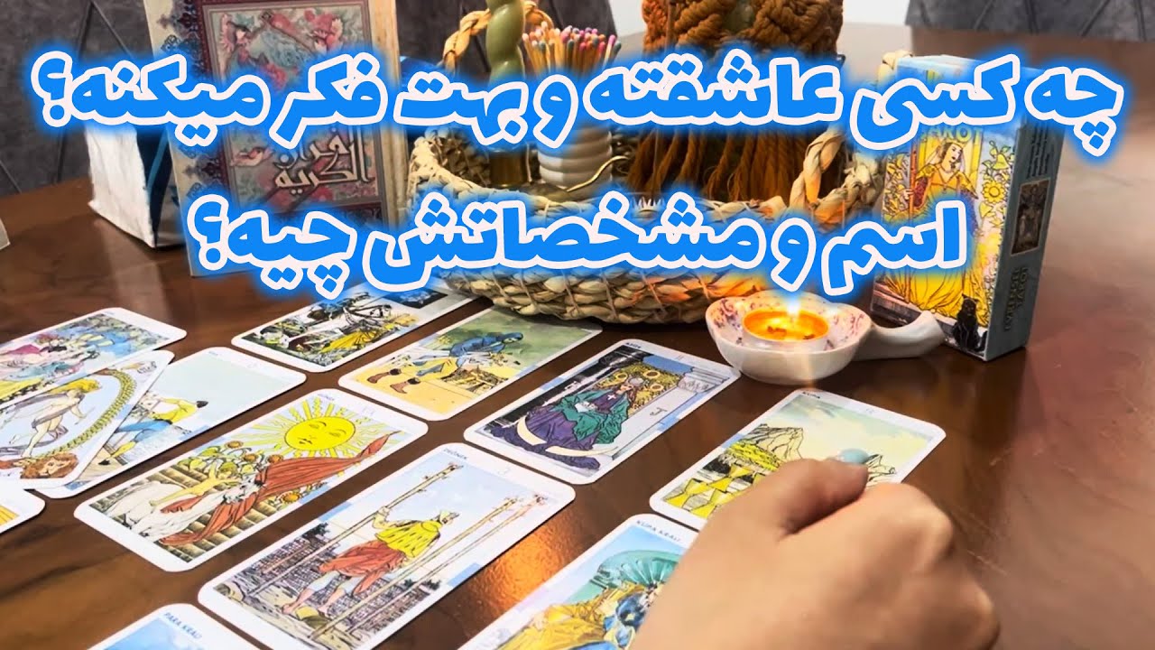 مرجان هوروسکوپ - چه کسی عاشقته و بهت فکر میکنه؟ اسم و مشخصاتش چیه؟