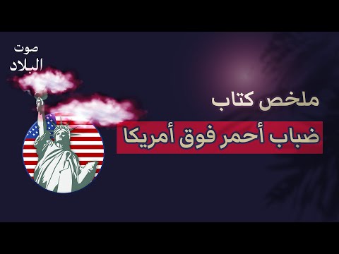 ملخص كتاب ضباب أحمر فوق أمريكا صوت البلاد