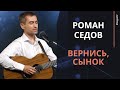 Роман Седов - Вернись, сынок