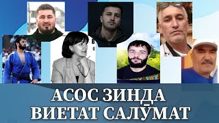 картинка: Асос зинда виетат салӯмат