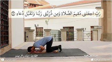 ﴿رب اجعلني مقيم الصلاة ومن ذريتي ربنا وتقبل دعاء﴾ [إبراهيم: ٤٠] | القارئ : #بندر_آل_يسر