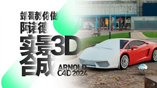 Arnold阿诺德渲染实景合成技法|靖哥教你做 Arnold render for shadow matter function