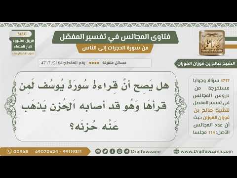 [2164- 4717] هل صح أن من قرأ سورة يوسف وقد أصابه الحزن يذهب حزنه؟