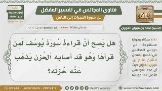 [2164- 4717] هل صح أن من قرأ سورة يوسف وقد أصابه الحزن يذهب حزنه؟ - الشيخ صالح الفوزان