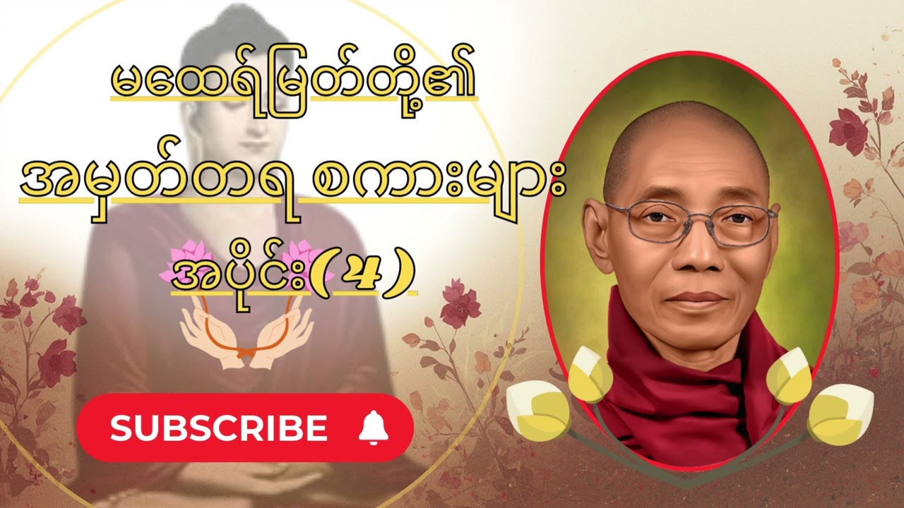 #ပါချုပ်ဆရာတော် မထေရ်မြတ်တို့၏အမှတ်တရ စကားများအပိုင်း( 4 )