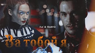 Kai & Beatrix - За тобой я (crossover)