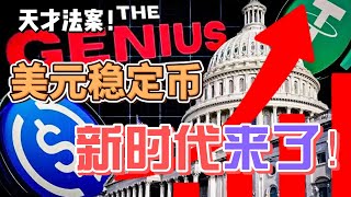 Download Lagu 天才法案將重設金融市場的定價邏輯!美元稳定币將開啟全新的貨幣時代、定價時代與金融資產的交易方式!未來已來! MP3 Download Lagu 天才法案將重設金融市場的定價邏輯!美元稳定币將開啟全新的貨幣時代、定價時代與金融資產的交易方式!未來已來! MP3