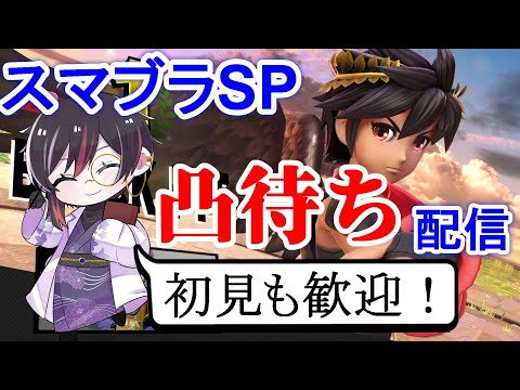 【 スマブラ参加型】GWが終わる悲しみスマブラ #Vtuber 2024.05.06  【スマブラSP】