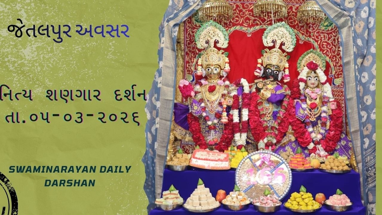 જેતલપુર અવસર || છ ધામના શણગાર દર્શન તા.05-03-2026|| SWAMINARAYAN TEMPLE DAILY DARSHAN ||છોગલું તારું