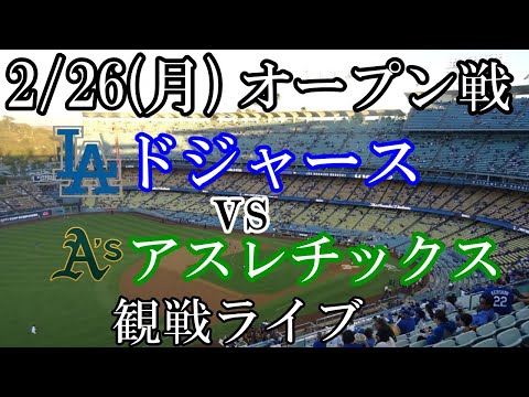 2/26(月曜日) OP戦GAME4 ドジャース VS アスレチックスの観戦ライブ  #大谷翔平 #ドジャース #ライブ配信