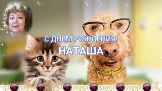 Наташа! С Днем Рождения!