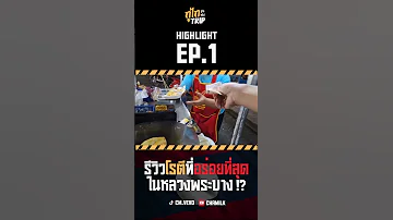 โรต ท อร อยท ส ดในหลวงพระบาง Laos Travel Food เท ยวลาว หลวงพระบาง 