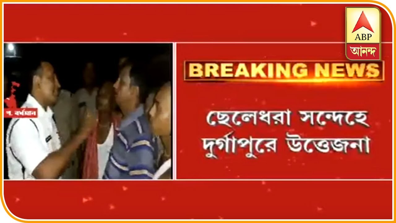 abp ananda news bangla ছেলেধরা! সন্দেহভাজনদের ছেড়ে দেওয়ার অভিযোগে দুর্গাপুরে পুলিশকে ঘিরে বিক্ষোভ| ABP Ananda