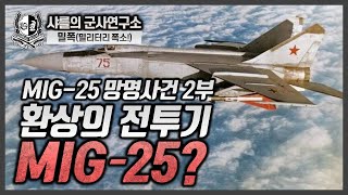 [밀리터리 폭망사] MIG-25 일본 망명사건 2부-환상의 전투기 MIG-25?