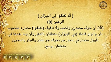 ----{﷽}----《 إعراب القرآن الكريم 》{سورة- الرحمن- مدنية}{صفحة ٥٣١} القارئ : محمود خليل الحصري