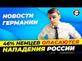 Новости Германии 31янв: Зеленский и деньги Германии, 46% немцев боятся войны с Россией и др Миша Бур