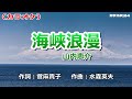 「海峡浪漫」山内恵介/カラオケ