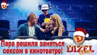 Пара решила заняться сексом в… кинотеатре! | Дизель cтудио