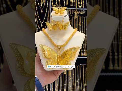 طقم ذهب عربي بفراشة أنيق وفاخر تصميم يخطف الأنظار في السهرات
