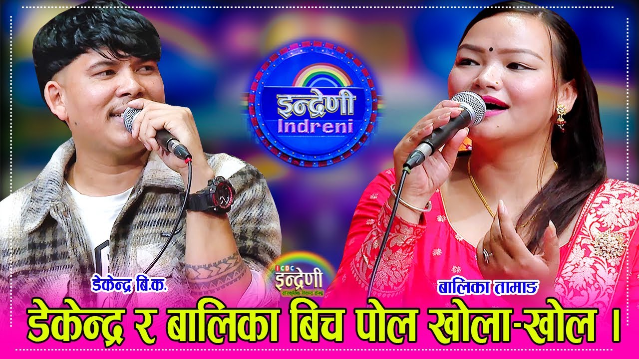 Dekendra  B.k._Balika Tamang डेकेन्द्र बि.क. र बालिका तामाङ बिच अहिले सम्मकै बबाल दोहोरी  २२.०२.०८१