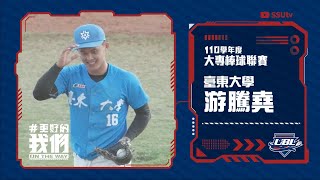 ᴴᴰNice play::下丘奮力撲接::游騰堯 臺東大學::110UBL大專棒球聯賽 男一級八強複賽