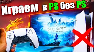 ❓КАК ИГРАТЬ В PS5 ЕСЛИ У ВАС ЕЕ НЕТ ? На Windows, Mac OS, Android, TV BOX любое железо подойдет!