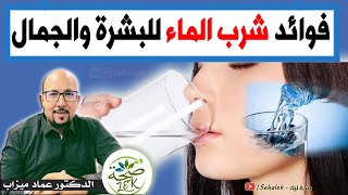 فوائد شرب الماء للبشرة والجمال / د. عماد ميزاب Docteur Imad mizab