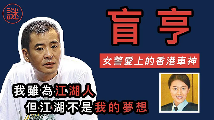 【人物解密】盲亨，街頭車神到車壇王者，原來經歷過喪妻喪女之痛 - 天天要聞