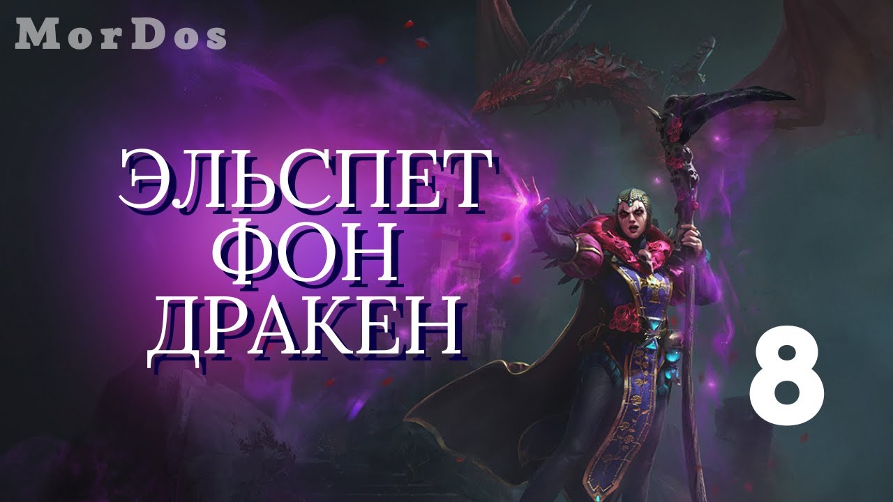 Эльспет фон Дракен [#8] - Ошибка | THRONES OF DECAY | TOTAL WAR WARHAMMER 3