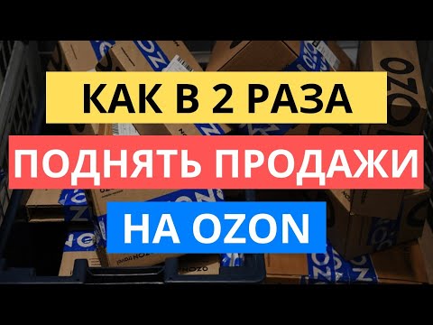 ПОДНИМИ ПРОДАЖИ В 2 РАЗА НА ОЗОН! ПРАВИЛА ПРОДАЮЩЕЙ КАРТОЧКИ НА OZON