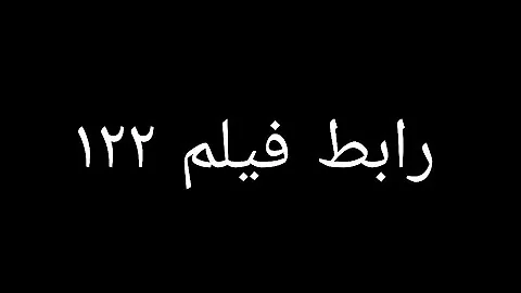 فيلم١٢٢ كامل