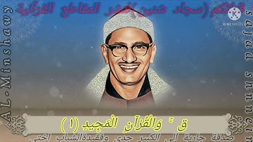 شدة جمال نهاوند الشيخ محمد صديق المنشاوي من نهاية الحجرات و بداية سورة ق