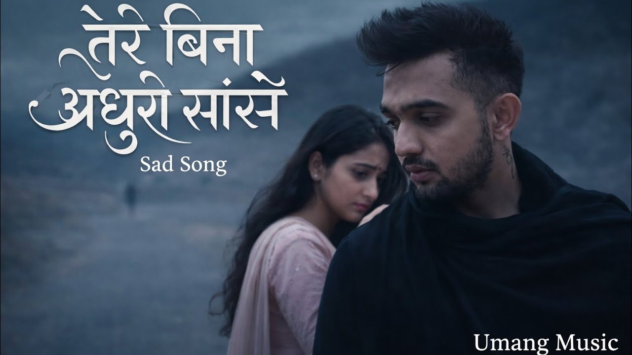 तेरे बिना अधूरी सांसें | दर्द भरा हिंदी सैड लव सॉन्ग 2026 | Umang Music