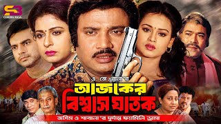 Download Lagu Ajker Biswasghatak (আজকের বিশ্বাসঘাতক) Full Movie | Shabana | Jasim | Soniya | Ilias Kobra | Razib MP3