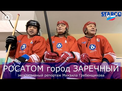 Росатом тур FC Starco в городе Заречный