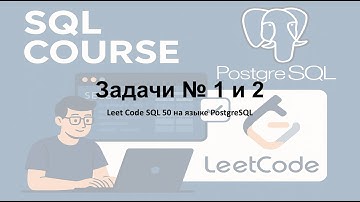Leet Code SQL 50 Решение задач 1 и 2 на языке PostgreSQL