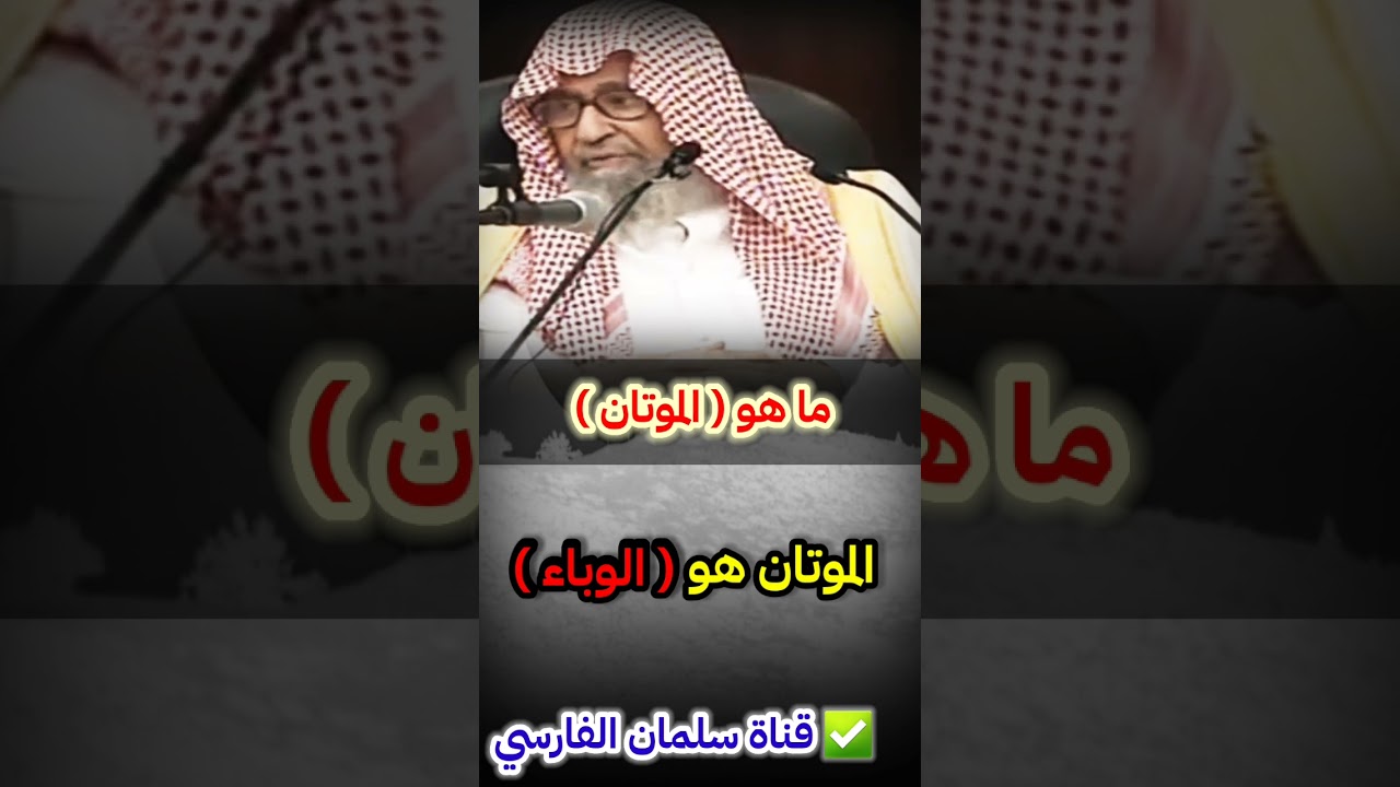 ثم موتان يأخذ فيكم كقعاص الغنم ، بين يدي الساعة موتان شديد وبعده سنوات الزلازل | للشيخ صالح الفوزان