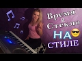 ВРЕМЯ И СТЕКЛО - На стиле (piano cover | LeroMusic)