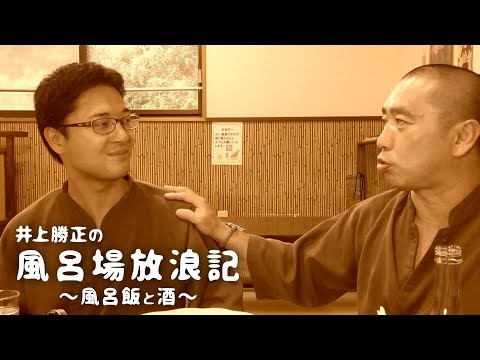 【風呂飯】昭和レトロな温泉銭湯 玉川温泉編_井上勝正の風呂場放浪記~風呂飯と酒~