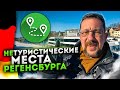 Регенсбург Германия - нетуристические места города