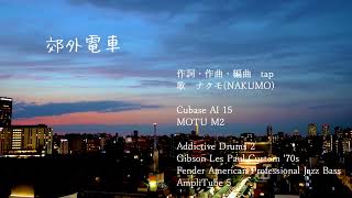 【ボカコレ2026夏TOP100】郊外電車 / ナクモ