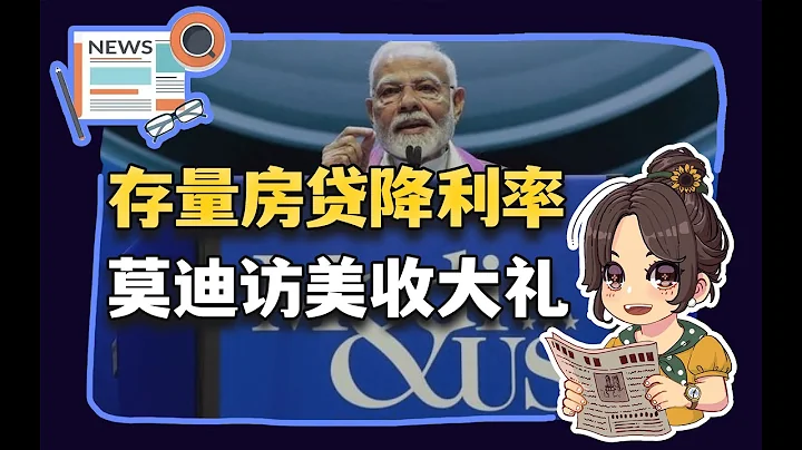【參考信息第348期】存量房貸降利率；莫迪訪美收大禮 - 天天要聞