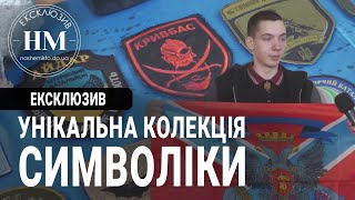 Шеврони українських бійців та символіка окупантів: у Дніпрі студент зібрав унікальну колекцію