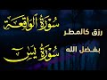سورة يس والواقعة شغلها بنية جلب الرزق السريع وقضاء الدين وتفريج الهم وتيسيرالأمور~ عبد الغني حوا