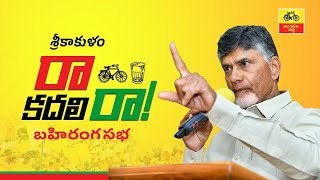 TDP Ra Kadali Raa Meeting Live | TDP Srikakulam Public Meeting Live | Chandrababu Naidu Live |Aadhan