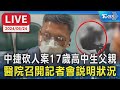 【LIVE】中捷砍人案17歲高中生父親 醫院召開記者會說明狀況