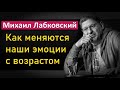 Михаил Лабковский - Как меняются наши чувства и эмоции с возрастом