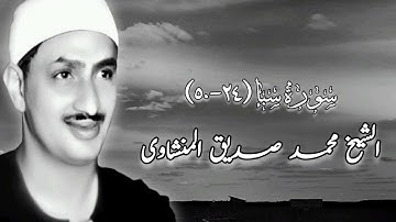 سورة سبإ (٢٤-٥٠) - الشيخ محمد صديق المنشاوى رحمه الله